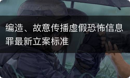 编造、故意传播虚假恐怖信息罪最新立案标准