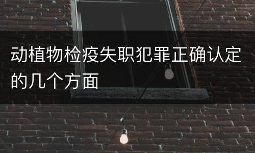 动植物检疫失职犯罪正确认定的几个方面