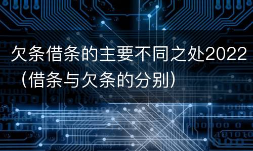 欠条借条的主要不同之处2022（借条与欠条的分别）