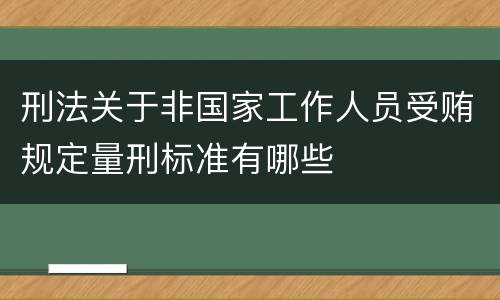刑法关于非国家工作人员受贿规定量刑标准有哪些