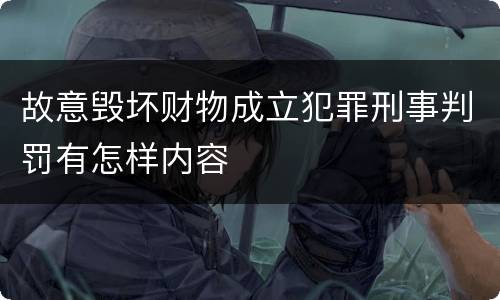 故意毁坏财物成立犯罪刑事判罚有怎样内容