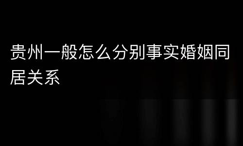贵州一般怎么分别事实婚姻同居关系