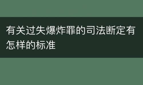 有关过失爆炸罪的司法断定有怎样的标准