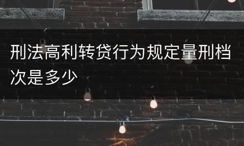 刑法高利转贷行为规定量刑档次是多少
