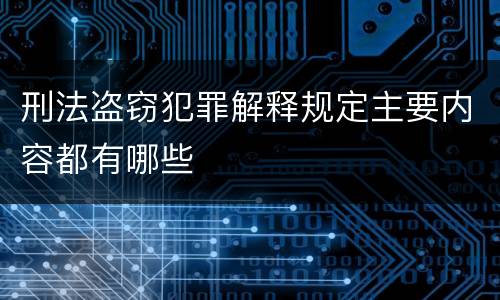 刑法盗窃犯罪解释规定主要内容都有哪些