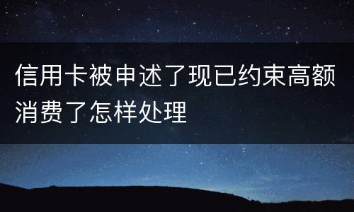 信用卡被申述了现已约束高额消费了怎样处理