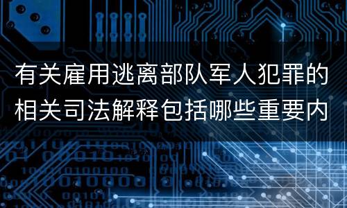 有关雇用逃离部队军人犯罪的相关司法解释包括哪些重要内容
