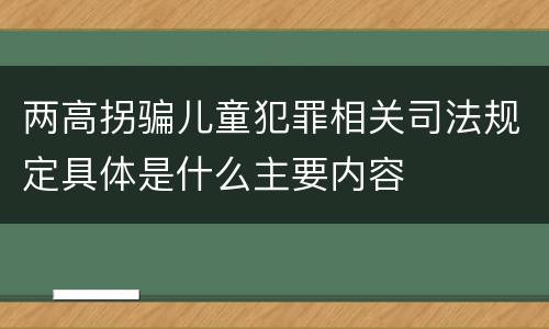 两高拐骗儿童犯罪相关司法规定具体是什么主要内容