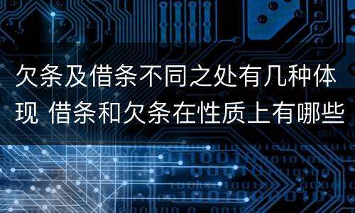 欠条及借条不同之处有几种体现 借条和欠条在性质上有哪些不同