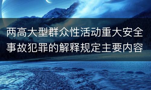 两高大型群众性活动重大安全事故犯罪的解释规定主要内容