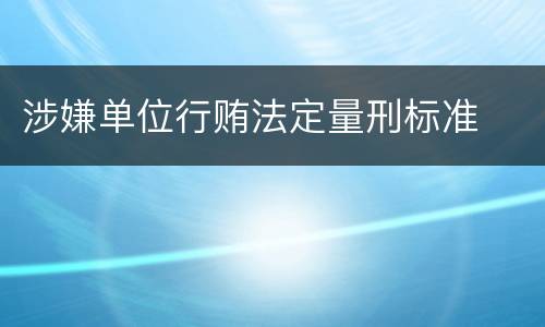 涉嫌单位行贿法定量刑标准
