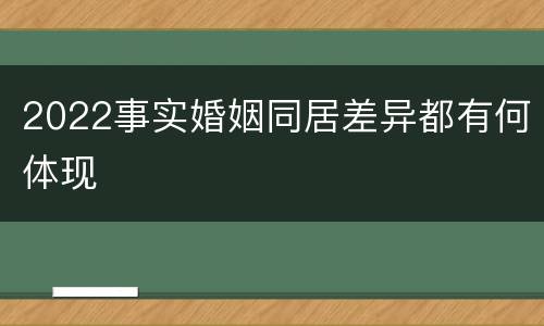 2022事实婚姻同居差异都有何体现