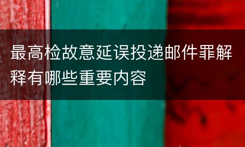 最高检故意延误投递邮件罪解释有哪些重要内容