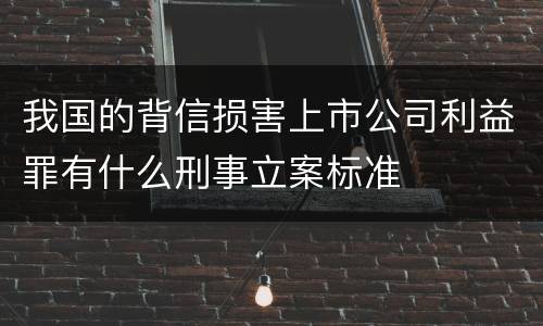 我国的背信损害上市公司利益罪有什么刑事立案标准