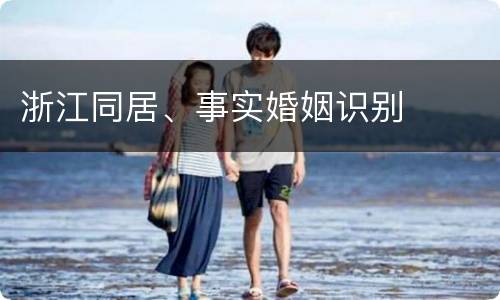 浙江同居、事实婚姻识别
