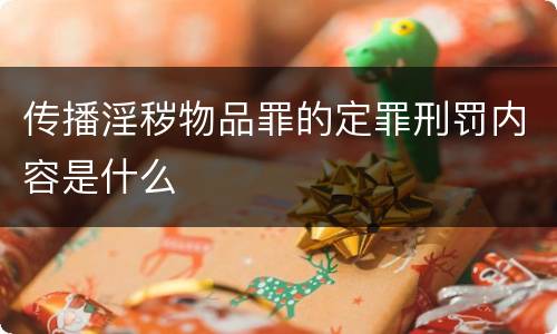 传播淫秽物品罪的定罪刑罚内容是什么