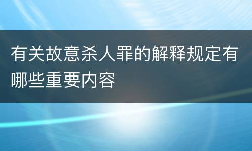 有关故意杀人罪的解释规定有哪些重要内容