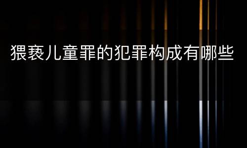 猥亵儿童罪的犯罪构成有哪些