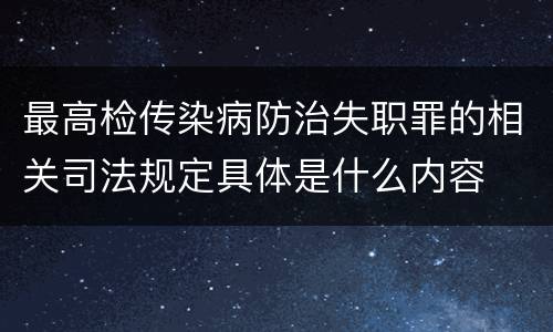 最高检传染病防治失职罪的相关司法规定具体是什么内容
