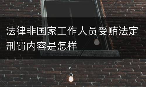 法律非国家工作人员受贿法定刑罚内容是怎样