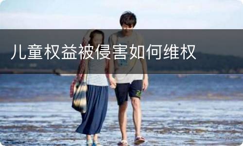 儿童权益被侵害如何维权