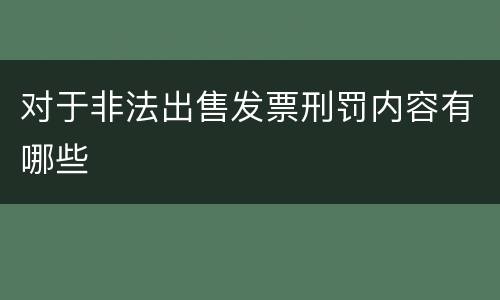 对于非法出售发票刑罚内容有哪些