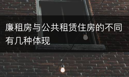 廉租房与公共租赁住房的不同有几种体现
