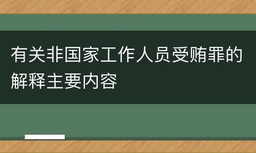 有关非国家工作人员受贿罪的解释主要内容