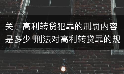 关于高利转贷犯罪的刑罚内容是多少 刑法对高利转贷罪的规定