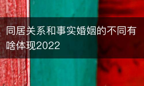 同居关系和事实婚姻的不同有啥体现2022