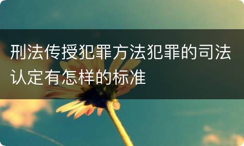 刑法传授犯罪方法犯罪的司法认定有怎样的标准
