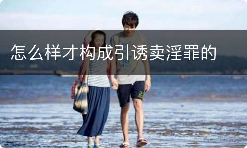 怎么样才构成引诱卖淫罪的