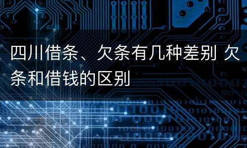 四川借条、欠条有几种差别 欠条和借钱的区别