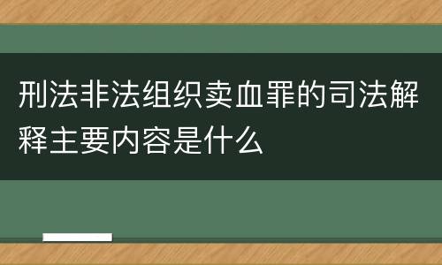 刑法非法组织卖血罪的司法解释主要内容是什么
