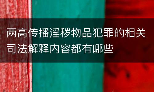 两高传播淫秽物品犯罪的相关司法解释内容都有哪些