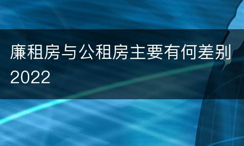 廉租房与公租房主要有何差别2022