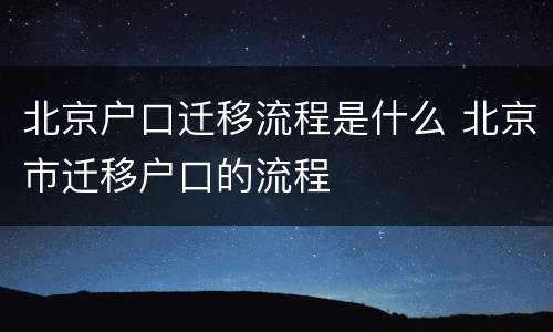 北京户口迁移流程是什么 北京市迁移户口的流程