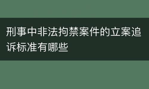 刑事中非法拘禁案件的立案追诉标准有哪些