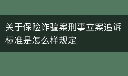 关于保险诈骗案刑事立案追诉标准是怎么样规定