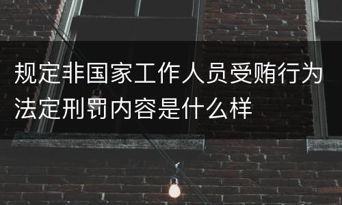 规定非国家工作人员受贿行为法定刑罚内容是什么样