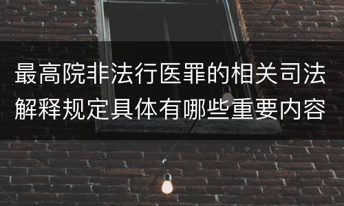 最高院非法行医罪的相关司法解释规定具体有哪些重要内容
