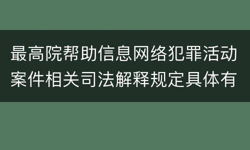 最高院帮助信息网络犯罪活动案件相关司法解释规定具体有哪些重要内容