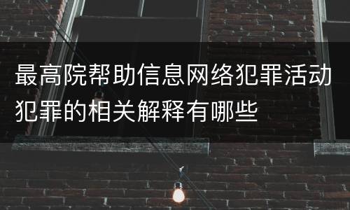 最高院帮助信息网络犯罪活动犯罪的相关解释有哪些