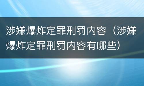 涉嫌爆炸定罪刑罚内容（涉嫌爆炸定罪刑罚内容有哪些）