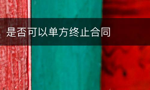 是否可以单方终止合同