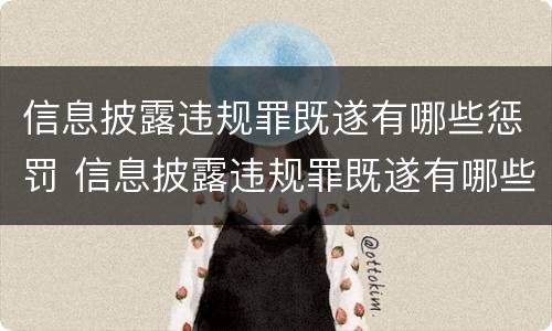 信息披露违规罪既遂有哪些惩罚 信息披露违规罪既遂有哪些惩罚措施