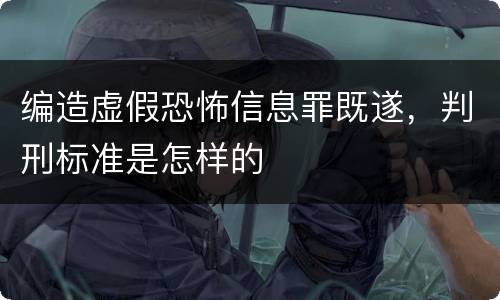 编造虚假恐怖信息罪既遂，判刑标准是怎样的