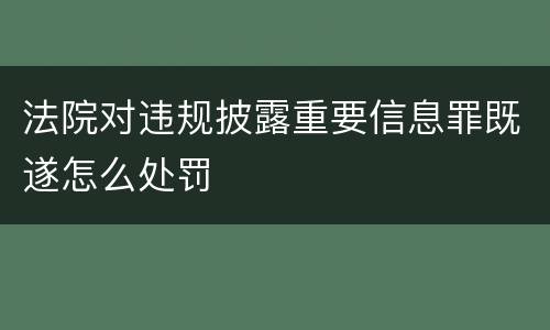 法院对违规披露重要信息罪既遂怎么处罚