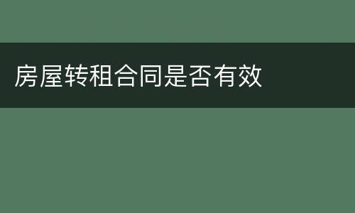 房屋转租合同是否有效