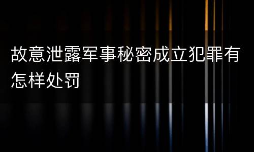 故意泄露军事秘密成立犯罪有怎样处罚